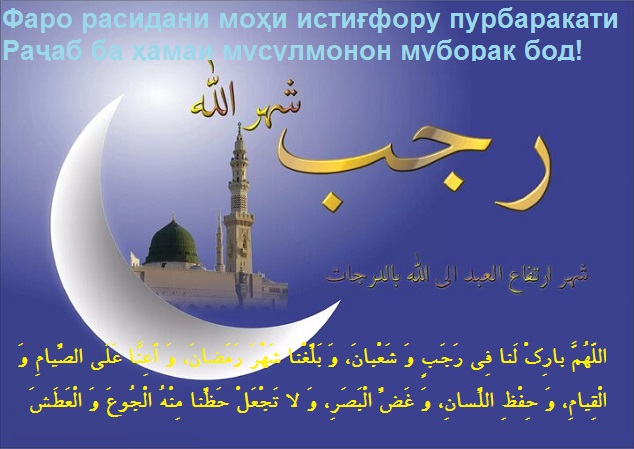 Фаро расидани моҳи раҳмату баракат моҳи Раҷаб ба ҳамаи мусулмонон мӯборак бод!