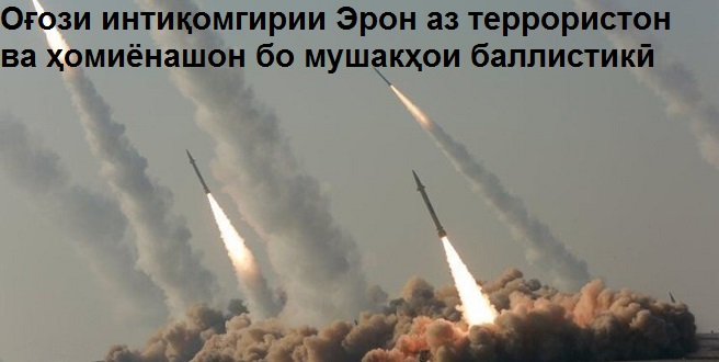Оғози интиқомгирии сахти Эрон аз террористон ва ҳомиёнашон бо мушакҳои баллистикӣ