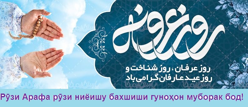 Рӯзи Арафа рӯзи ниёиш ва бахшиши гуноҳон муборак бод! Рӯзи Арафа рӯзи ниёиш ва бахшиши гуноҳон муборак бод!