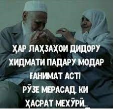 Падару Модар неъмати бузурганд Падару Модар неъмати бузурганд
