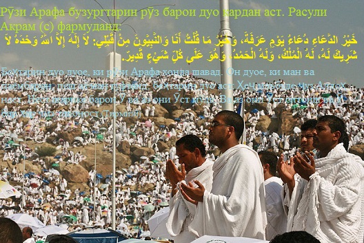 Рӯзи Арафа бузургтарин рӯз барои дуо кардан