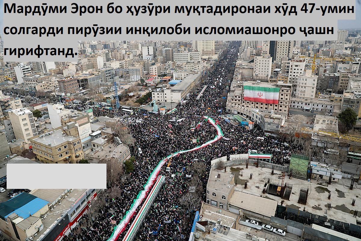 Ҳамбастагӣ ва ҳузӯри дӯшманшикани мардӯми Эрон дар ҷашни 47-умин солгарди пирӯзии инқилоби исломии Эрон Ҳамбастагӣ ва ҳузӯри дӯшманшикани мардӯми Эрон дар ҷашни 47-умин солгарди пирӯзии инқилоби исломии Эрон