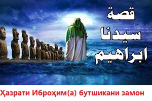 Ҳазрати Иброҳим(а) бутшикани замон Ҳазрати Иброҳим(а) бутшикани замон