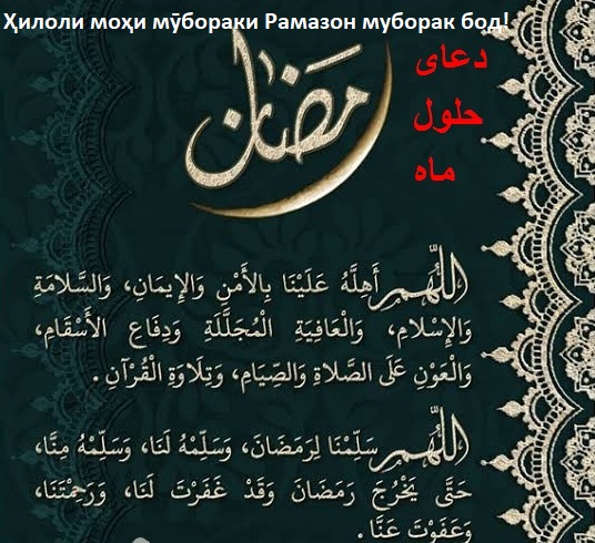 Дӯои Расули Худо(с) ҳангоми дидани ҳилоли моҳи мубораки Рамазон Дӯои Расули Худо(с) ҳангоми дидани ҳилоли моҳи мубораки Рамазон