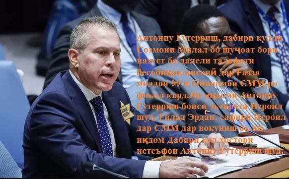 Созмони Милал ба далели талафоти бесобиқаи инсонӣ дар Ғазза моддаи 99-и Оинномаи СММ-ро фаъол кард Созмони Милал ба далели талафоти бесобиқаи инсонӣ дар Ғазза моддаи 99-и Оинномаи СММ-ро фаъол кард