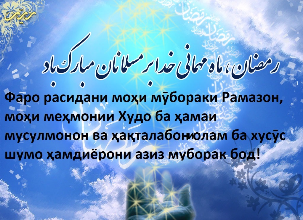 Фаро расидани моҳи мӯбораки Рамазон, моҳи зиёфати Илоҳӣ ба ҳамаи мусулмонон ба хусӯс шумо ҳамдиëрони азиз муборак бод!