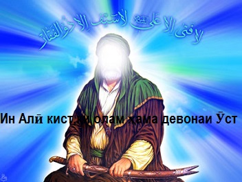 Шеъри Мавлоно Ҷалолиддини Румӣ дар васфи ҳазрати Алӣ(к) Шеъри Мавлоно Ҷалолиддини Румӣ дар васфи ҳазрати Алӣ(к)