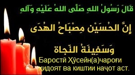 Имом Ҳӯсайн(а) ва ҳодисаи Карбало аз забони Иқболи Лоҳурӣ Имом Ҳӯсайн(а) ва ҳодисаи Карбало аз забони Иқболи Лоҳурӣ