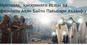 Рӯзи Мубоҳила, рӯзи исботи ҳаққонияти Ислом Рӯзи Мубоҳила, рӯзи исботи ҳаққонияти Ислом