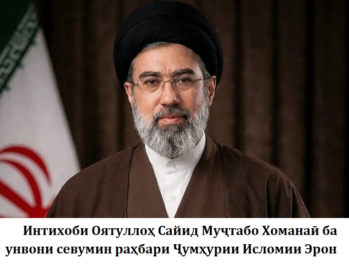 Интихоби оятуллоҳ Сайид Муҷтабо Хоманаӣ ба унвони севумин раҳбари Ҷумҳурии Исломии Эрон Интихоби оятуллоҳ Сайид Муҷтабо Хоманаӣ ба унвони севумин раҳбари Ҷумҳурии Исломии Эрон
