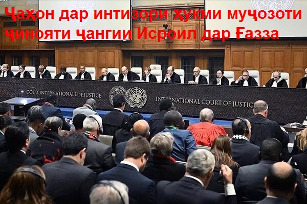 Ҷаҳон дар интизори ҳукми муҷозоти ҷинояти ҷангии Исроил дар Ғазза Ҷаҳон дар интизори ҳукми муҷозоти ҷинояти ҷангии Исроил дар Ғазза