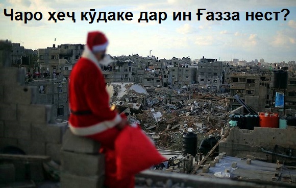 Лағви таҷлили Соли нав дар Покистон, Ироқ, Иморот ва Сурия барои ҳамдардӣ бо мардуми Ғазза Лағви таҷлили Соли нав дар Покистон, Ироқ, Иморот ва Сурия барои ҳамдардӣ бо мардуми Ғазза