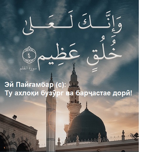 Олитарин хусусияти Пайғамбар (с)