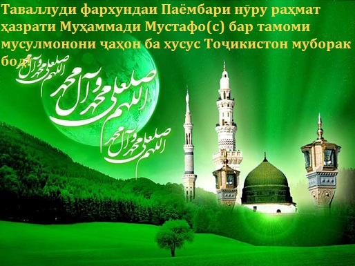 Таваллуди фархундаи Паёмбари нӯру раҳмат муборак бод!
