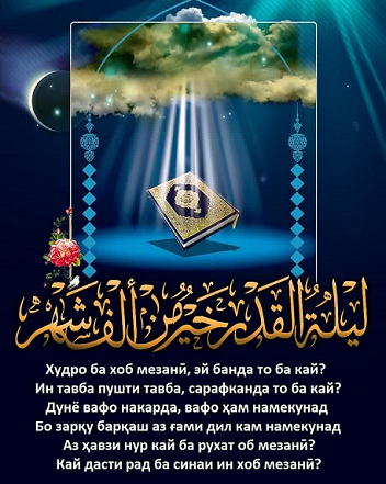 Шаби Лайлатулқадр Шаби Лайлатулқадр