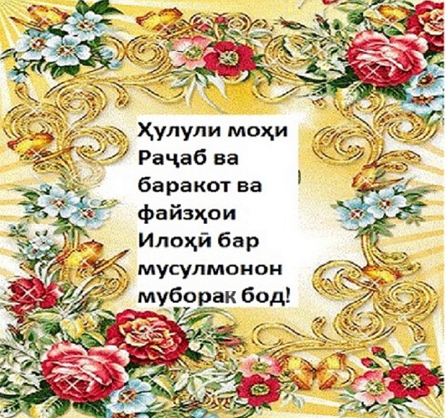 Моҳи мубораки Раҷаб моҳи истиғфор