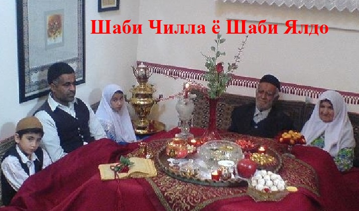 Шаби Чилла ё Шаби Ялдо Шаби Чилла ё Шаби Ялдо