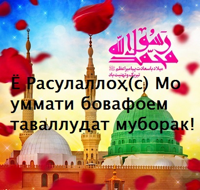 Наъти Мавлоно Муинии Ҳиравӣ дар бораи Пайғамбар(с) Наъти Мавлоно Муинии Ҳиравӣ дар бораи Пайғамбар(с)