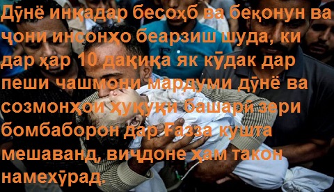 Ҳар 10 дақиқа як кӯдак дар Ғазза кушта мешавад Ҳар 10 дақиқа як кӯдак дар Ғазза кушта мешавад