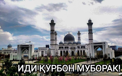 Иди саиди Қурбон муборак бод! Иди саиди Қурбон муборак бод!