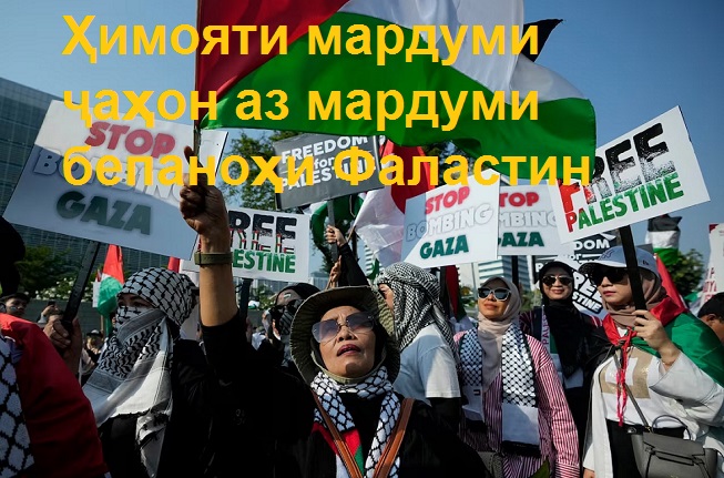Ҳимояти мардуми ҷаҳон аз мардуми бепаноҳи Фаластин Ҳимояти мардуми ҷаҳон аз мардуми бепаноҳи Фаластин