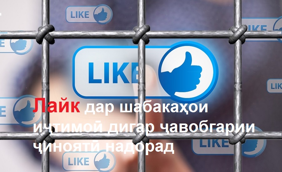 Лайк дар шабакаҳои иҷтимоӣ дигар ҷавобгарии ҷиноятӣ надорад Лайк дар шабакаҳои иҷтимоӣ дигар ҷавобгарии ҷиноятӣ надорад