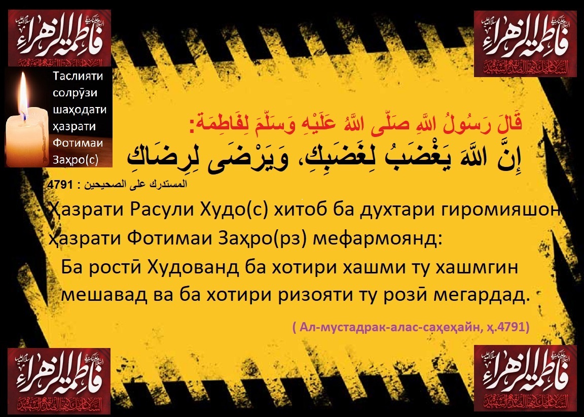 Таслияти солрӯзи шаҳодати ҳазрати Фотимаи Заҳро(рз)