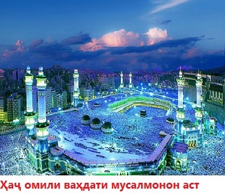 Ҳаҷ омили ваҳдати мусалмонон