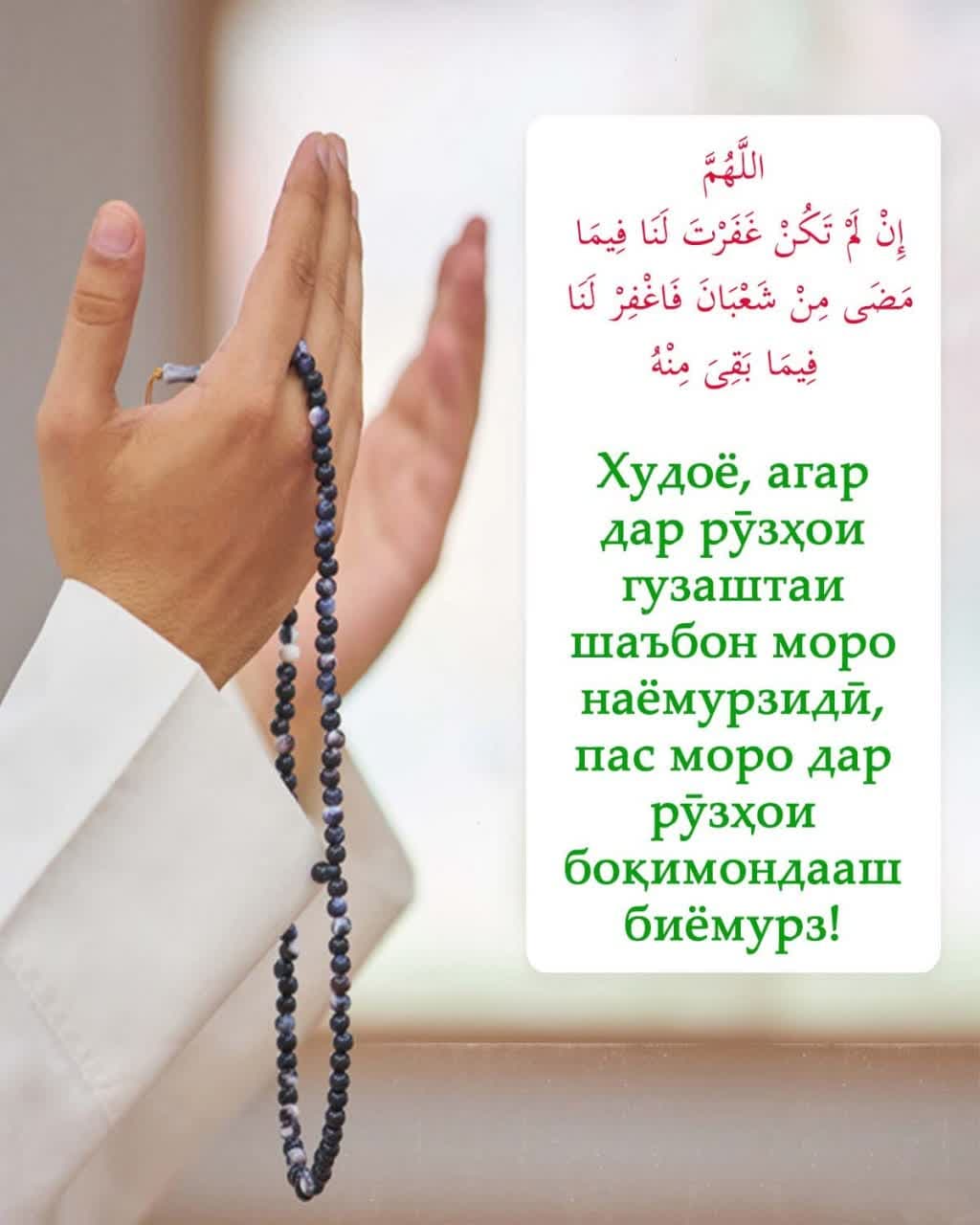 Худоё моро дар лаҳзаҳои охири моҳи шаъбон биёмурз ва бо омодагӣ вориди моҳи рамазон гардон!