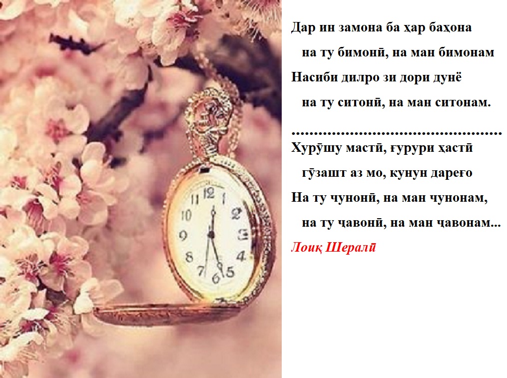 Ғазали «Дар ин замона»-и устод Лоиқ Шералӣ