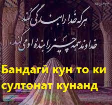 Бандагӣ кун то ки султонат кунанд Бандагӣ кун то ки султонат кунанд