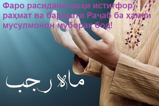 Раҷаб моҳи Худост