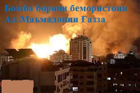 Бомбаборони бераҳмонаи Исроил ба бемористони Ал-Маъмадонии Ғазза Бомбаборони бераҳмонаи Исроил ба бемористони Ал-Маъмадонии Ғазза