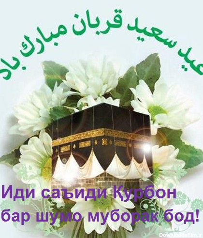 Иди саъиди Қурбон бар шумо муборак бод! Иди саъиди Қурбон бар шумо муборак бод!