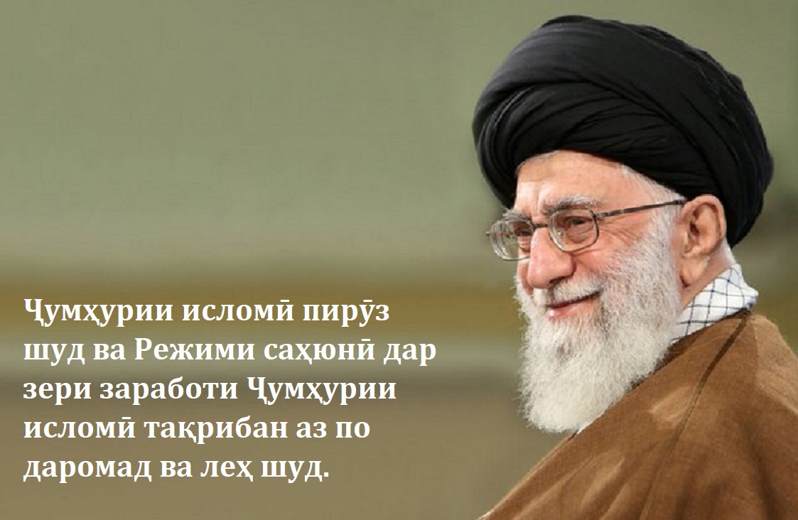 Паёми табрикии Ҳазрати оятуллоҳ Хоманаӣ, Раҳбари инқилоби исломии Эрон ба миллати шуҷоъи Эрон Паёми табрикии Ҳазрати оятуллоҳ Хоманаӣ, Раҳбари инқилоби исломии Эрон ба миллати шуҷоъи Эрон