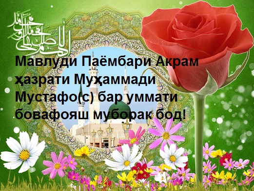 Тақдим ба ошиқони Паёмбари нӯру раҳмат ҳазрати Муҳаммади Мустафо(с) Тақдим ба ошиқони Паёмбари нӯру раҳмат ҳазрати Муҳаммади Мустафо(с)