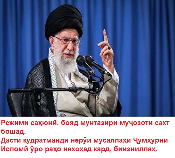 Паёми раҳбари Ҷумҳурии Исломии Эрон дар паи ҷинояти режими саҳюнистӣ хитоб ба миллати бузӯрги Эрон Паёми раҳбари Ҷумҳурии Исломии Эрон дар паи ҷинояти режими саҳюнистӣ хитоб ба миллати бузӯрги Эрон