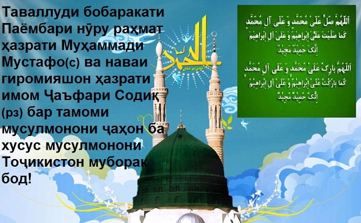 Хоҷаи дунёву дин ганҷи вафо, Садру бадри ҳар ду олам Мустафо(с) Хоҷаи дунёву дин ганҷи вафо, Садру бадри ҳар ду олам Мустафо(с)