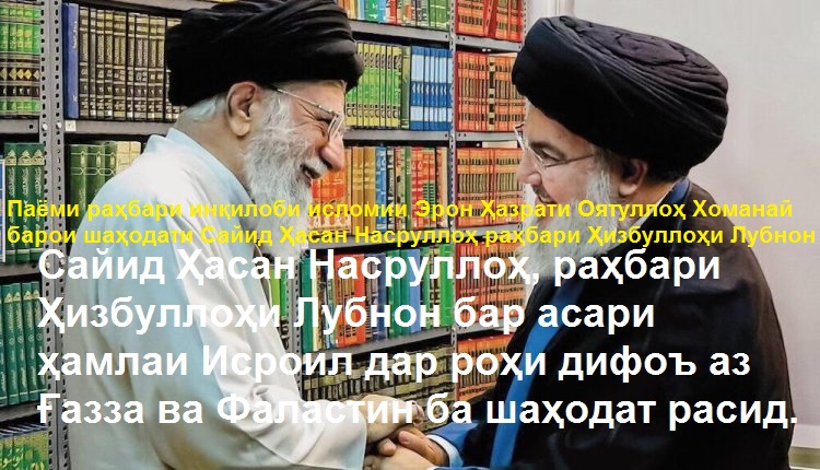 Паёми раҳбари инқилоби исломии Эрон Ҳазрати Оятуллоҳ Хоманаӣ ба муносибати шаҳодати Сайид Ҳасан Насруллоҳ раҳбари Ҳизбуллоҳи Лубнон Паёми раҳбари инқилоби исломии Эрон Ҳазрати Оятуллоҳ Хоманаӣ ба муносибати шаҳодати Сайид Ҳасан Насруллоҳ раҳбари Ҳизбуллоҳи Лубнон