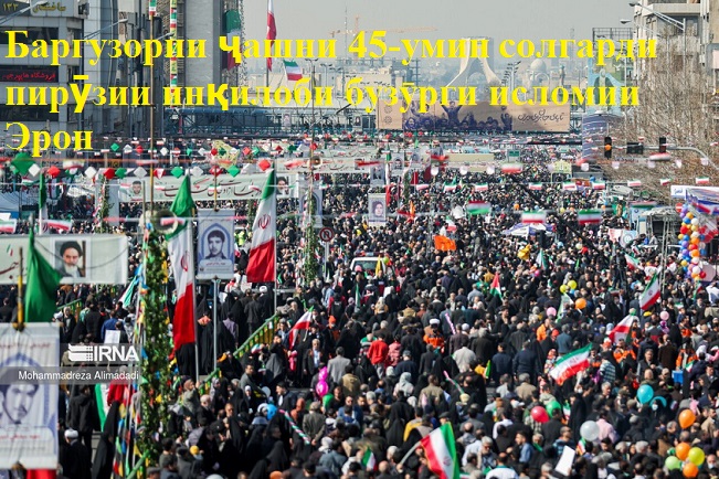 Баргӯзории ҷашни бошукӯҳи 45 солагии пирӯзии инқилоби бузӯрги исломии Эрон Баргӯзории ҷашни бошукӯҳи 45 солагии пирӯзии инқилоби бузӯрги исломии Эрон