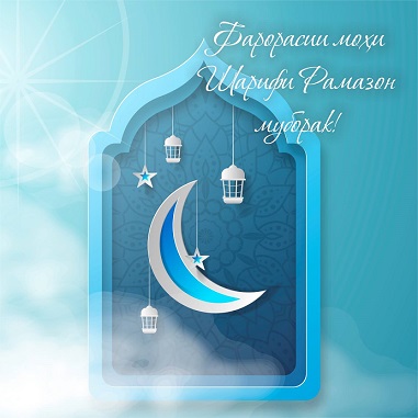 Фарорасии Наврӯзу моҳи шарифи Рамазон муборак