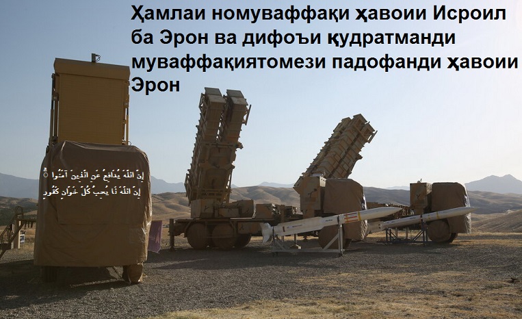 Ҳамлаи номуваффақи ҳавоии Исроил ба Эрон ва дифоъи қудратманди муваффақиятомези падофанди ҳавоии Эрон