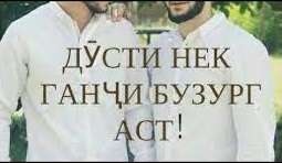 То тавонӣ дӯстонро гум макун То тавонӣ дӯстонро гум макун