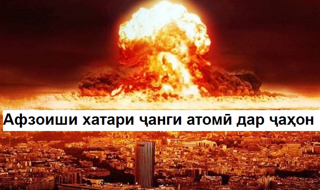 Афзоиши хатари ҷанг байни қудратҳои атомии ҷаҳон Афзоиши хатари ҷанг байни қудратҳои атомии ҷаҳон