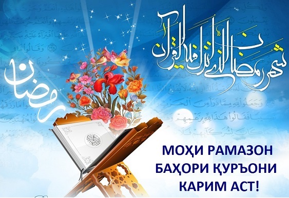 Алвидоъ ё Алвидоъ эй моҳи мубораки Рамазон