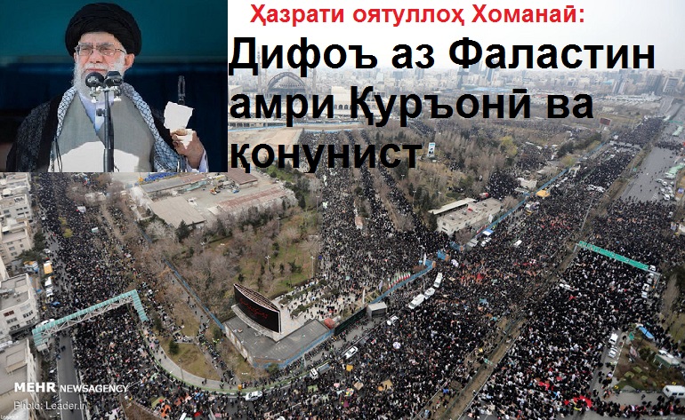 Ҳазрати оятуллоҳ Хоманаӣ: Дифоъ аз мардуми Фаластин амри Қуръонӣ ва қонунӣ аст Ҳазрати оятуллоҳ Хоманаӣ: Дифоъ аз мардуми Фаластин амри Қуръонӣ ва қонунӣ аст