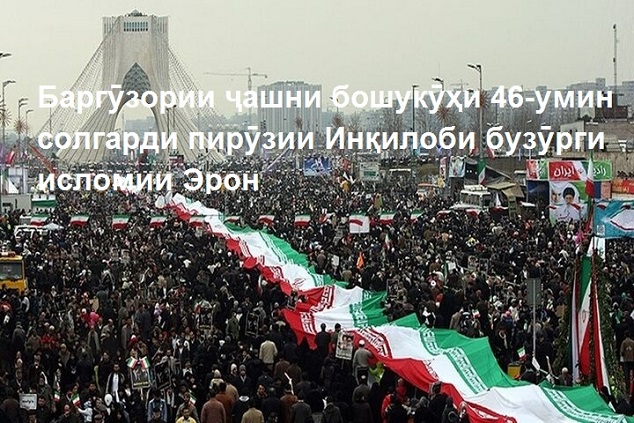 Баргӯзории ҷашни бошукӯҳи 46-умин солгарди пирӯзии инқилоби бузӯрги исломии Эрон Баргӯзории ҷашни бошукӯҳи 46-умин солгарди пирӯзии инқилоби бузӯрги исломии Эрон