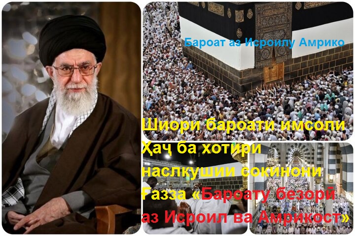 Шиори бароати имсоли Ҳаҷ ба хотири наслкушӣ дар Ғазза «Бароату безорӣ аз Исроилу Амрикост»