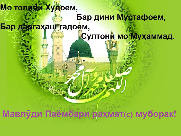 Мо толиби Худоем бар дини Мустафоем