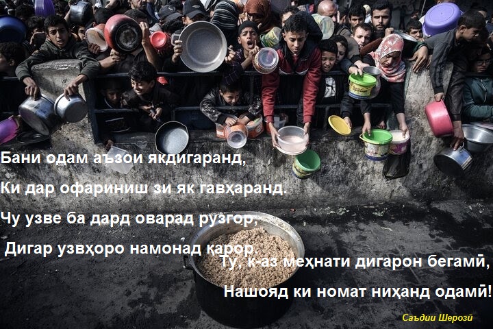Эй аҳли фикру андеша чаро фикр намекунед ва ибрат намегиред ва дар вазифаи инсонии хӯд кӯтоҳӣ мекунед! Эй аҳли фикру андеша чаро фикр намекунед ва ибрат намегиред ва дар вазифаи инсонии хӯд кӯтоҳӣ мекунед!